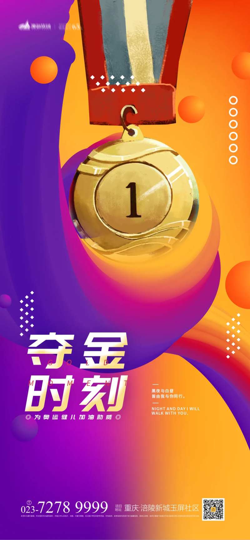 夺冠时刻海报-采灵感-cailinggan.com