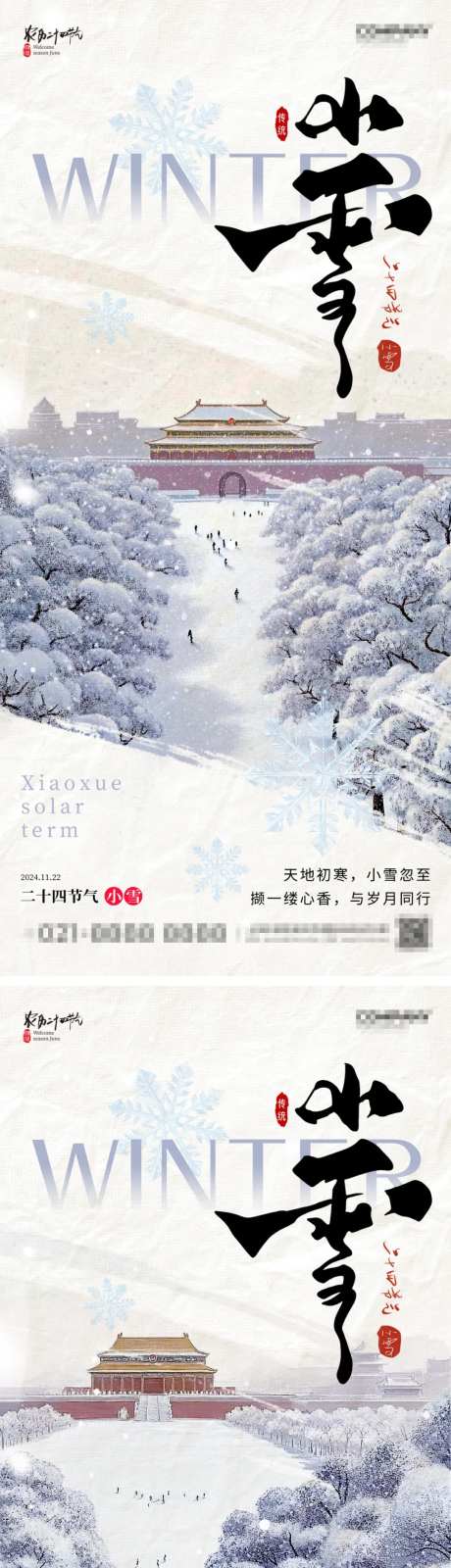 新中式风格小雪海报-采灵感-https://www.cailinggan.com/