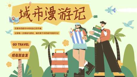 城市漫游记主视觉-采灵感-https://www.cailinggan.com/
