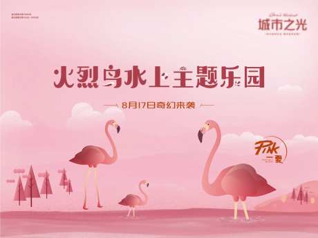 火烈鸟水上主题乐园暖场活动背景板-采灵感-https://www.cailinggan.com/