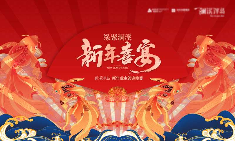 房地产新年答谢晚宴-采灵感-cailinggan.com