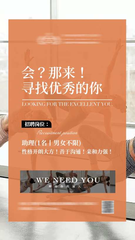 橙色瑜伽馆招聘宣传海报-采灵感-https://www.cailinggan.com/