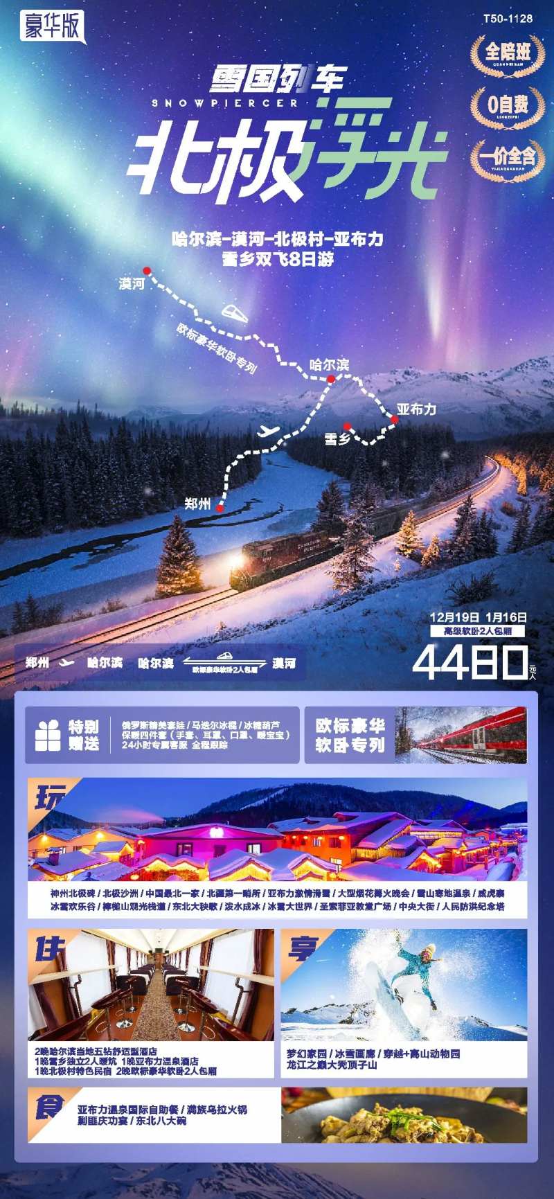 雪地列车哈尔滨漠河旅游海报-采灵感-cailinggan.com