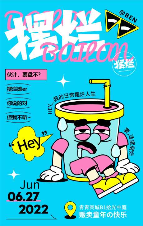 日常摆烂人气商业展览插画海报-采灵感-https://www.cailinggan.com/