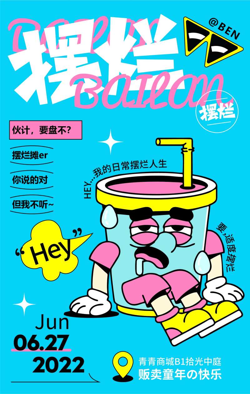 日常摆烂人气商业展览插画海报-采灵感-cailinggan.com