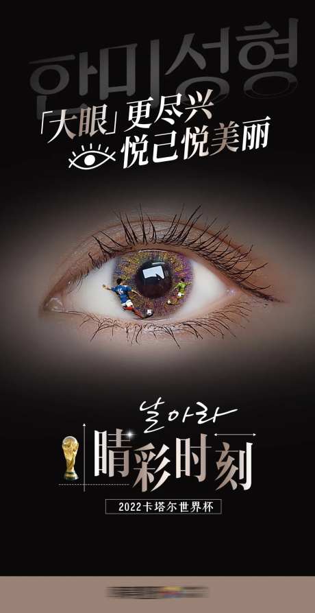 医美早安大眼更尽兴世界杯晴彩时刻-采灵感-https://www.cailinggan.com/