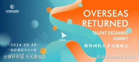 海外留学回归人才交流峰会主画面kv-采灵感-https://www.cailinggan.com/