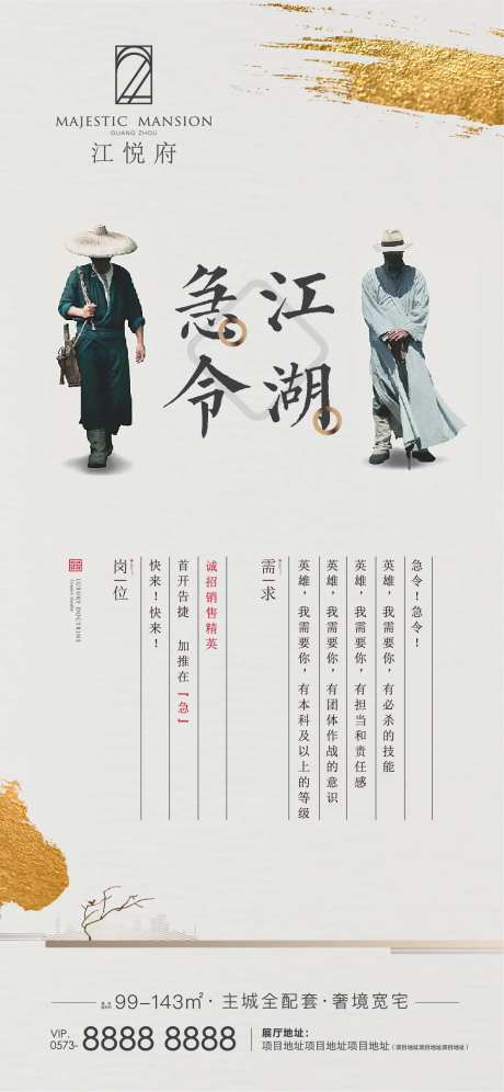 地产江湖召集令招聘海报-采灵感-https://www.cailinggan.com/