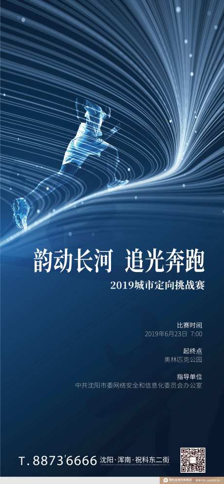 地产奔跑挑战赛活动海报-采灵感-https://www.cailinggan.com/