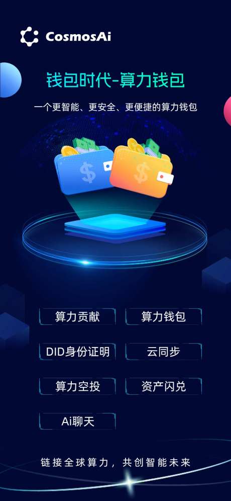 算力钱包海报-采灵感-https://www.cailinggan.com/