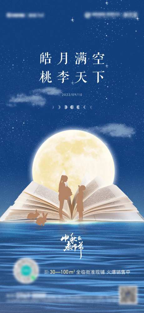 地产中秋教师节海报-采灵感-cailinggan.com
