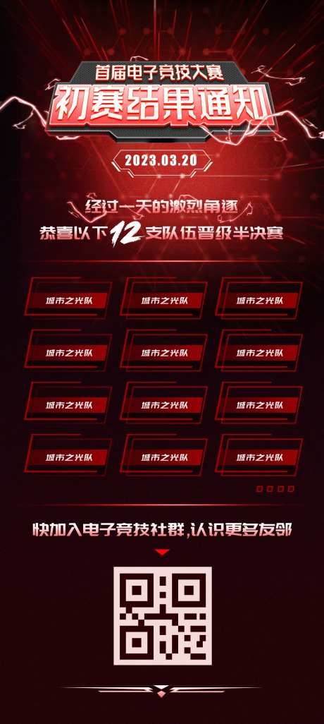 比赛结果喜庆海报-采灵感-https://www.cailinggan.com/