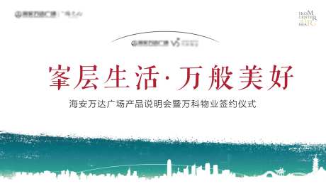 地产品牌联合签约仪式背景板-采灵感-https://www.cailinggan.com/