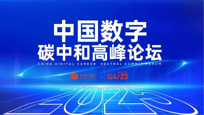 数字碳中和高峰论坛背景板-采灵感-cailinggan.com