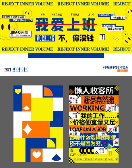 躺平点位大字报活动展板-采灵感-https://www.cailinggan.com/