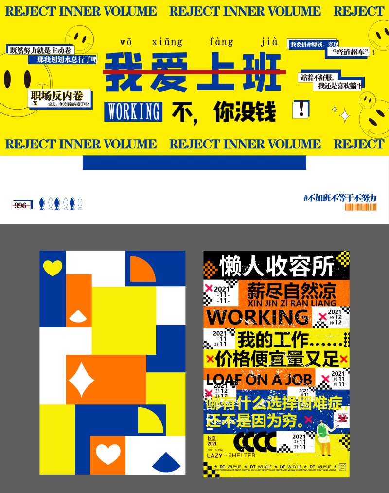 躺平点位大字报活动展板-采灵感-cailinggan.com