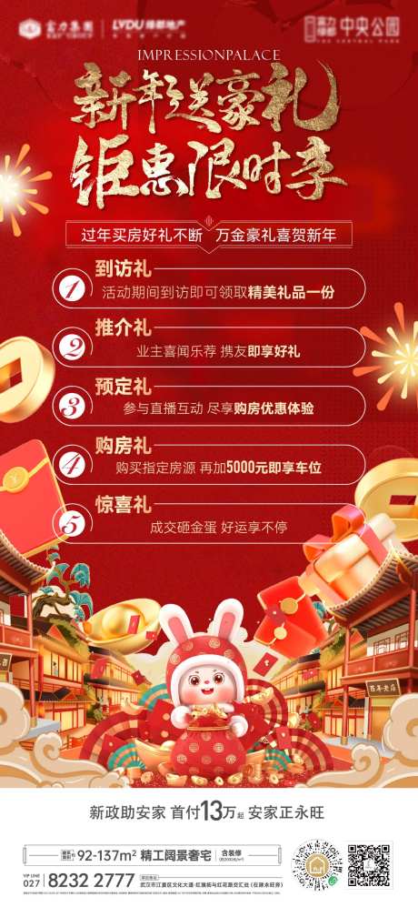 地产新年钜惠海报-采灵感-https://www.cailinggan.com/