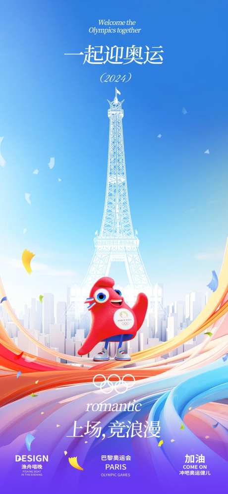 巴黎奥运会助威海报-采灵感-https://www.cailinggan.com/
