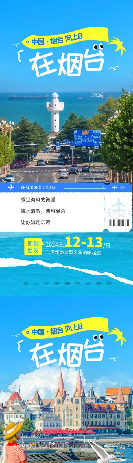 烟台旅游海报-采灵感-https://www.cailinggan.com/