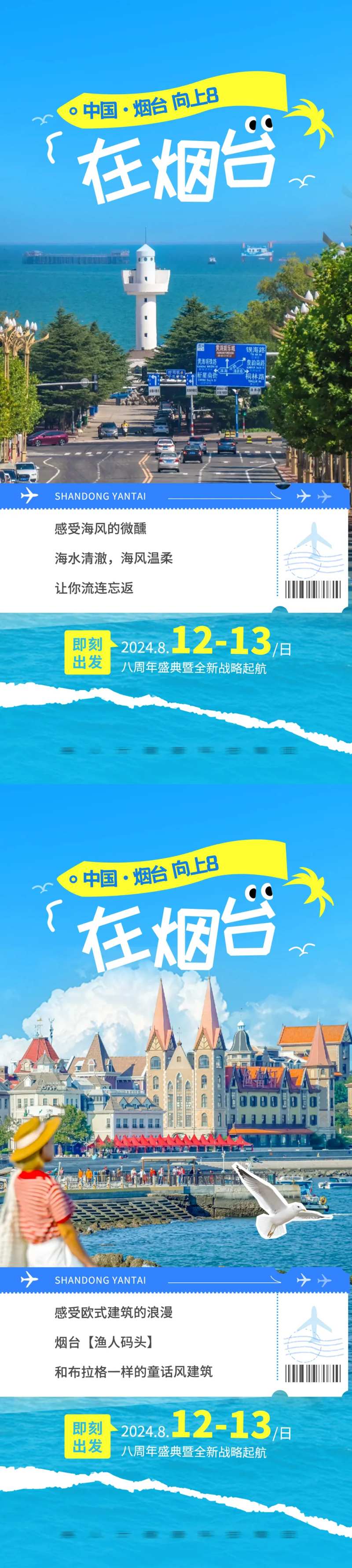 烟台旅游海报-采灵感-cailinggan.com