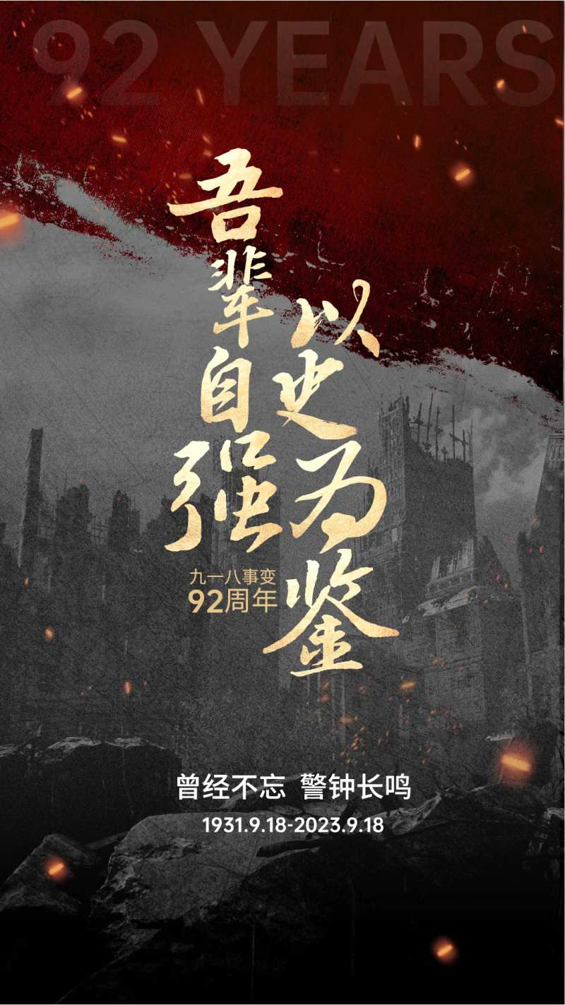 九一八海报-采灵感-cailinggan.com