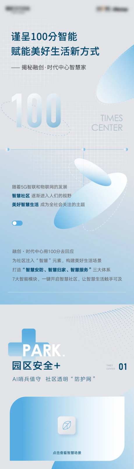 地产智慧社区物业价值点长图-采灵感-https://www.cailinggan.com/