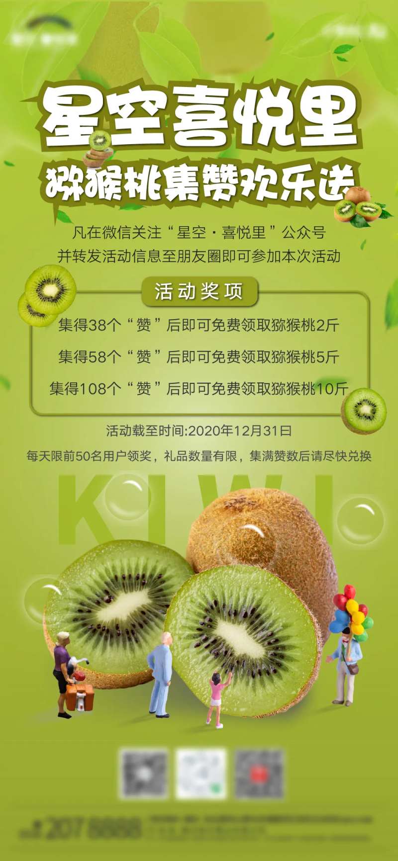 地产猕猴桃集赞欢乐送活动刷屏海报-采灵感-cailinggan.com