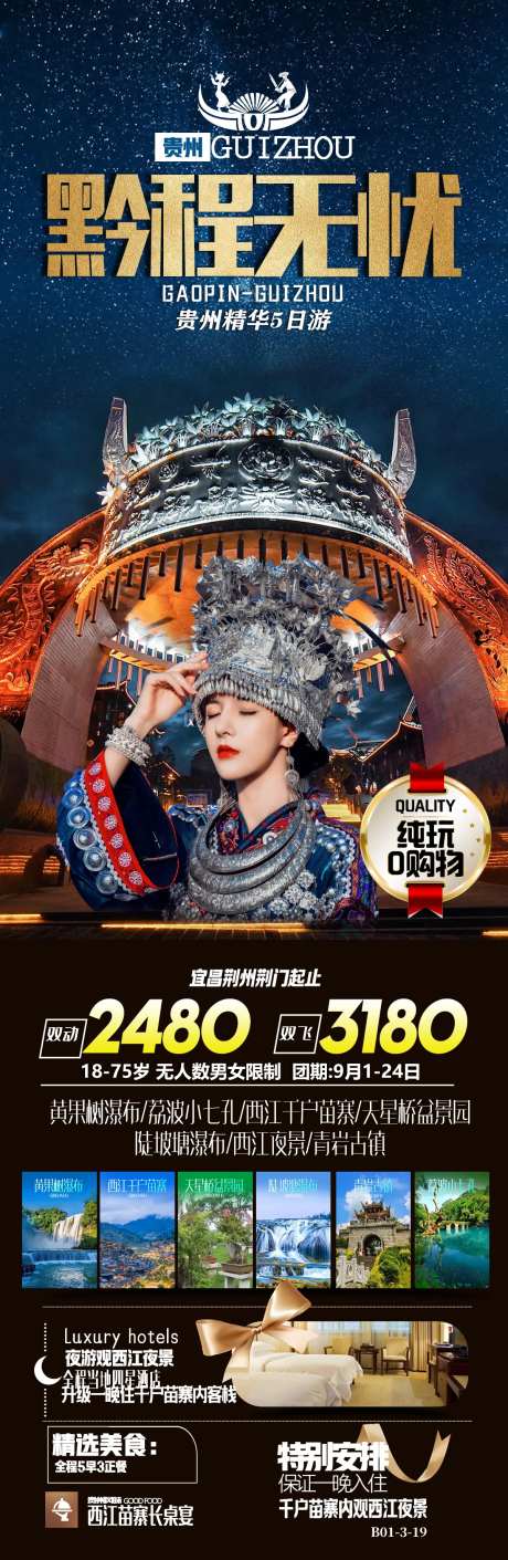 黔程无忧海报-采灵感-https://www.cailinggan.com/