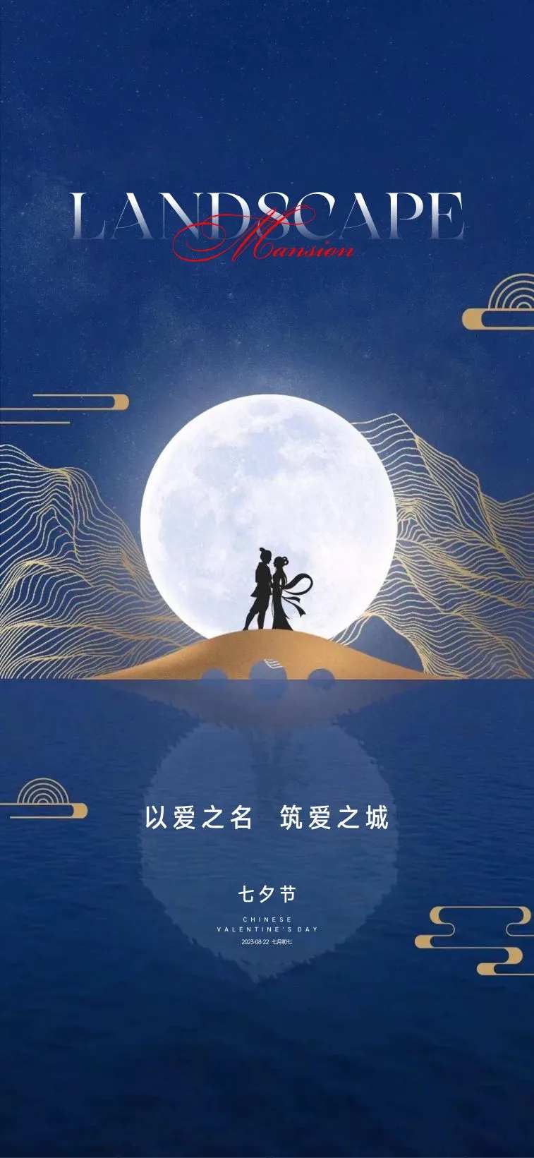 七夕中式海报-采灵感-cailinggan.com