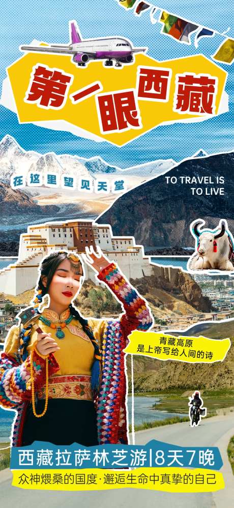 拼贴风西藏旅游海报-采灵感-https://www.cailinggan.com/
