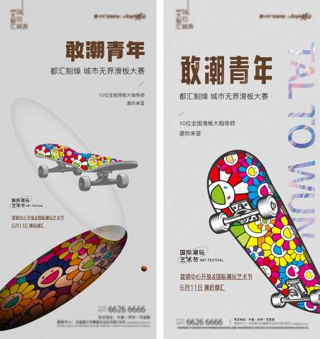 轮滑活动海报-采灵感-https://www.cailinggan.com/