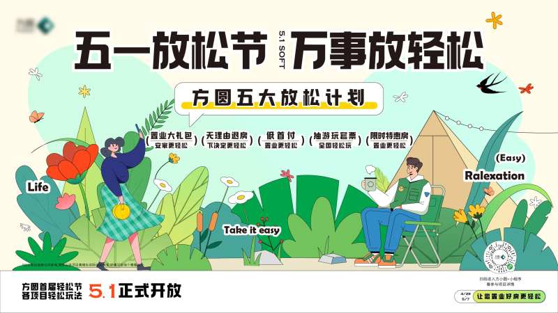 五一放松节背景板-采灵感-cailinggan.com