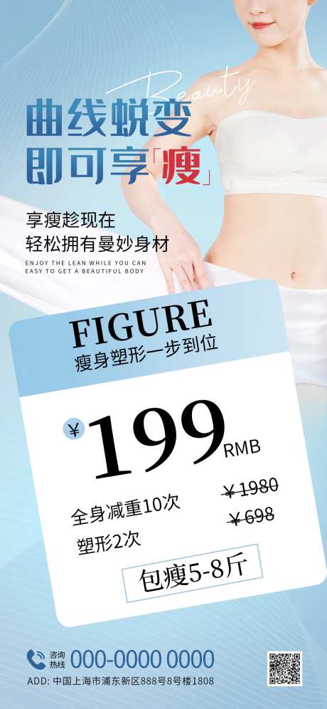 瘦身塑形宣传促销海报-采灵感-https://www.cailinggan.com/