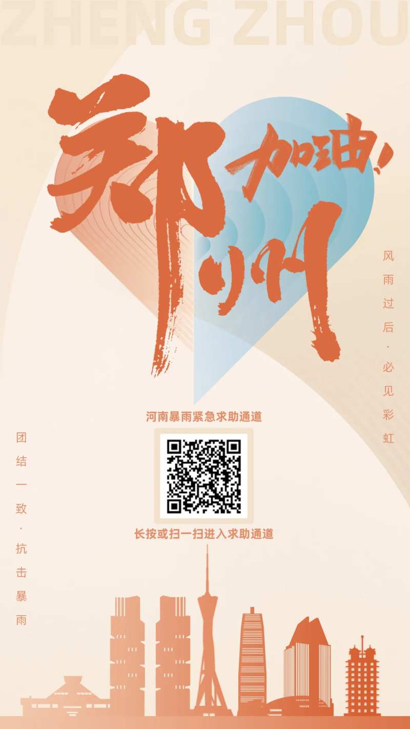 河南郑州暴雨台风海报-采灵感-cailinggan.com