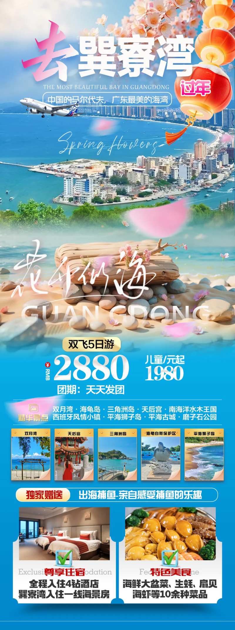 去巽寮湾过年旅游海报-采灵感-cailinggan.com