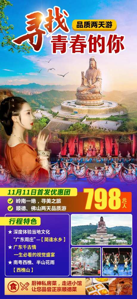 佛山旅游景点长图海报-采灵感-https://www.cailinggan.com/