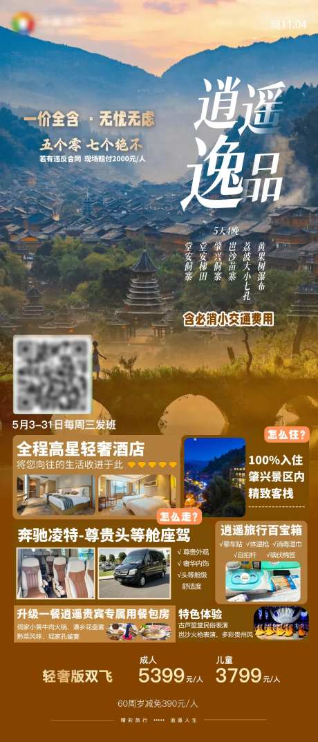 逍遥逸品黄果树小七孔苗寨贵州旅游海报-采灵感-https://www.cailinggan.com/