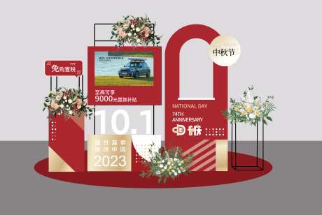 国庆中秋汽车展厅布置-采灵感-https://www.cailinggan.com/