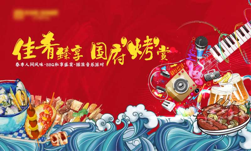 地产摇滚音乐派对背景板-采灵感-cailinggan.com