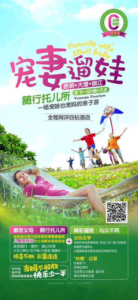 宠妻遛娃旅游海报-采灵感-https://www.cailinggan.com/