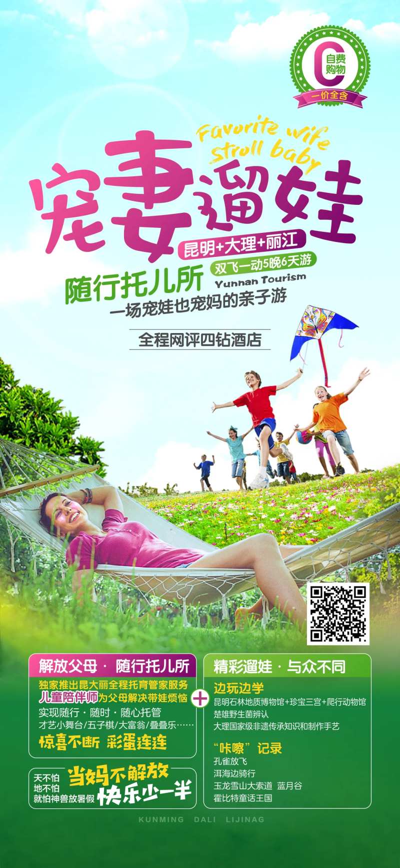 宠妻遛娃旅游海报-采灵感-cailinggan.com