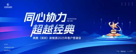 新能源2025年客户答谢会主画面kv-采灵感-https://www.cailinggan.com/