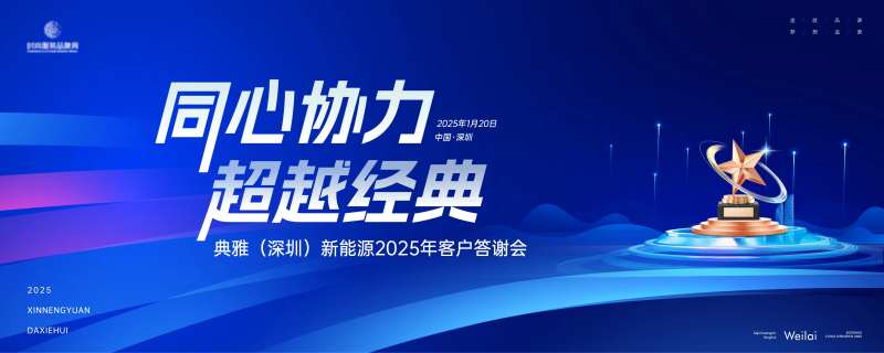 新能源2025年客户答谢会主画面kv-采灵感-cailinggan.com