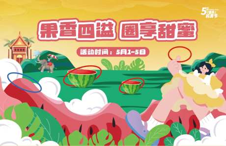 五一房地产周末活动夏日水果套圈背景板-采灵感-https://www.cailinggan.com/
