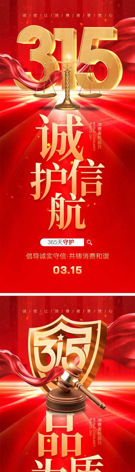 315消费者权益日海报-采灵感-https://www.cailinggan.com/