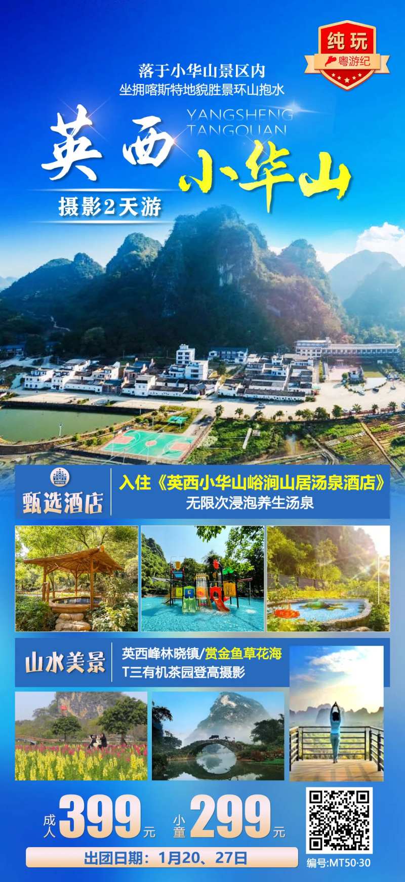 英西小华山2天旅游海报-采灵感-cailinggan.com