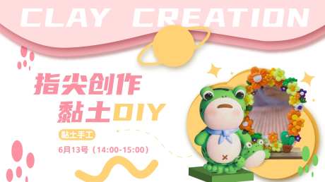 黏土活动海报-采灵感-https://www.cailinggan.com/