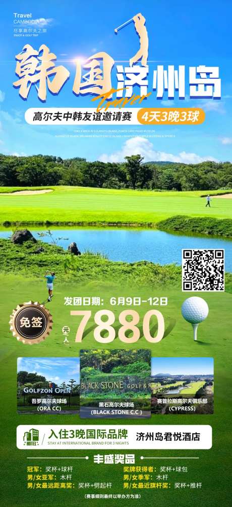 韩国济州岛高尔夫旅游海报-采灵感-https://www.cailinggan.com/