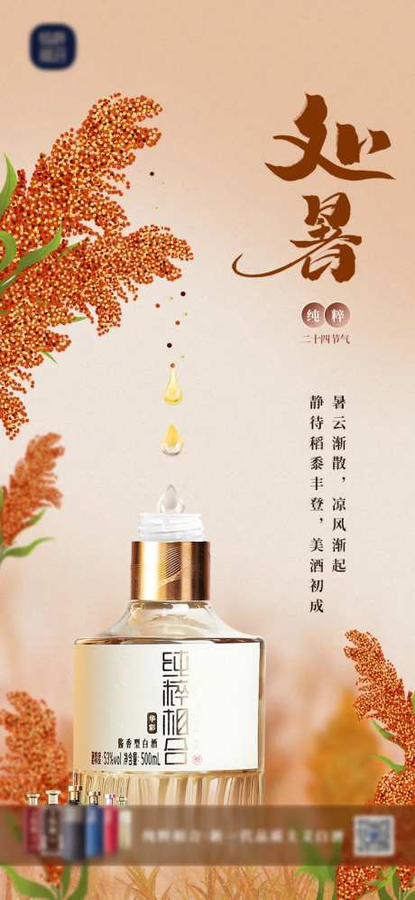 白酒处暑海报-采灵感-https://www.cailinggan.com/