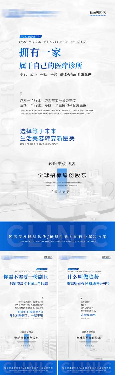 蓝白色系轻医美便利店招商融招股东-采灵感-https://www.cailinggan.com/
